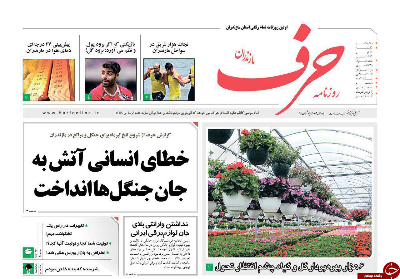 صفحه نخست روزنامه&zwnj;های استان یک شنبه ۱۱ تیر