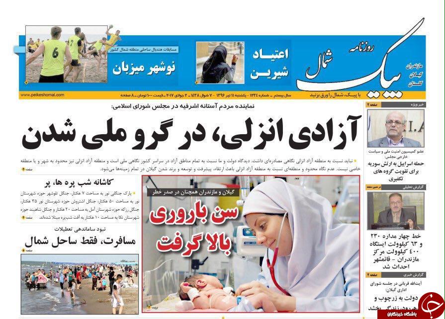 صفحه نخست روزنامه&zwnj;های استان یک شنبه ۱۱ تیر