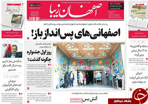 صفحه نخست روزنامه های استان&zwnj; اصفهان یکشنبه 11 تیر ماه