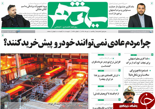 صفحه نخست روزنامه های استان&zwnj; اصفهان یکشنبه 11 تیر ماه