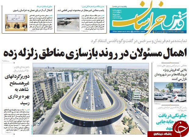 صفحه نخست روزنامه&zwnj;های خراسان رضوی یکشنبه ۱۱ تیر