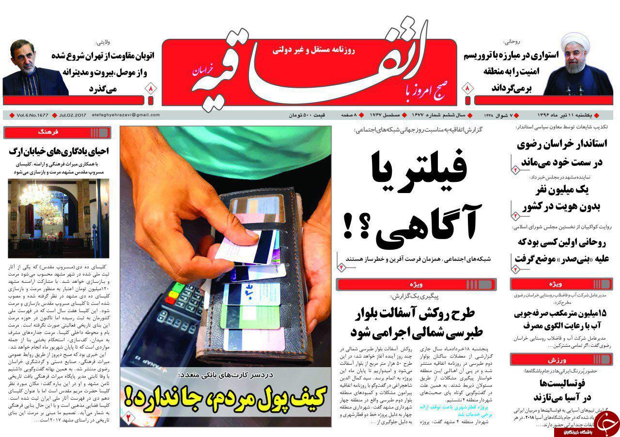 صفحه نخست روزنامه&zwnj;های خراسان رضوی یکشنبه ۱۱ تیر