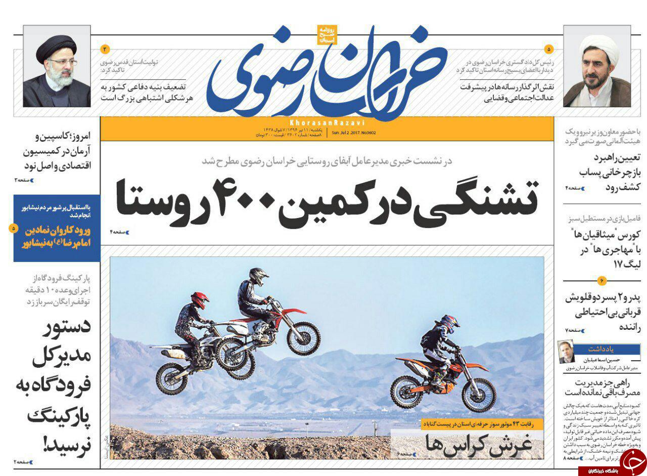 صفحه نخست روزنامه&zwnj;های خراسان رضوی یکشنبه ۱۱ تیر