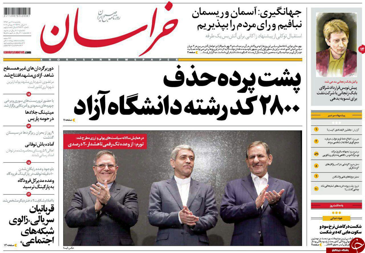 صفحه نخست روزنامه&zwnj;های خراسان رضوی یکشنبه ۱۱ تیر