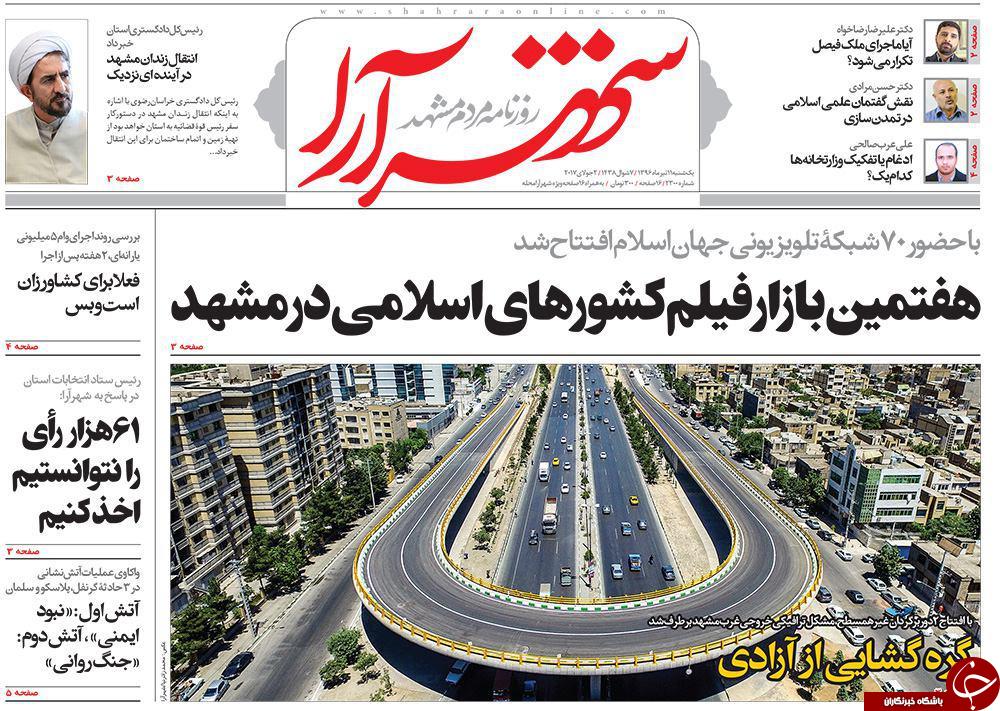صفحه نخست روزنامه&zwnj;های خراسان رضوی یکشنبه ۱۱ تیر