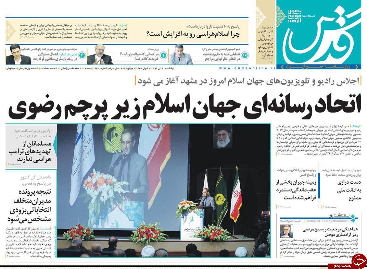 صفحه نخست روزنامه&zwnj;های خراسان رضوی یکشنبه ۱۱ تیر