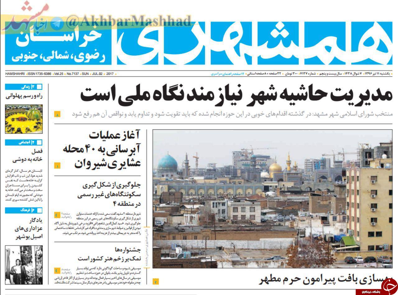 صفحه نخست روزنامه&zwnj;های خراسان رضوی یکشنبه ۱۱ تیر