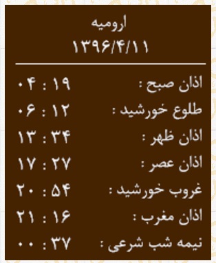 اوقات شرعی ۱۱ تیر به افق ارومیه