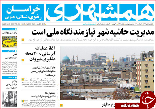 صفحه نخست روزنامه های خراسان شمالی یازدهم تیر ماه