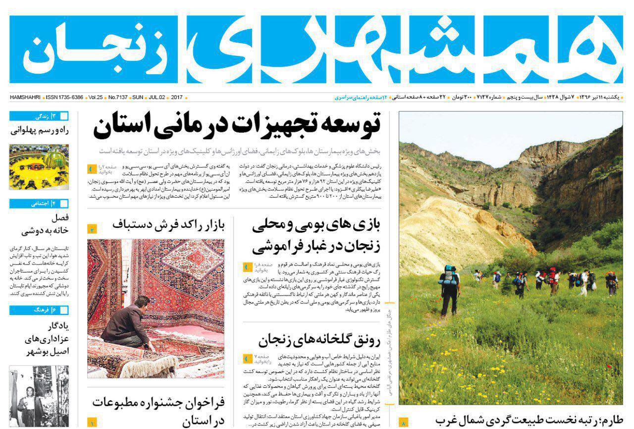 صفحه نخست روزنامه های استان&zwnj; زنجان یکشنبه 11 تیر ماه