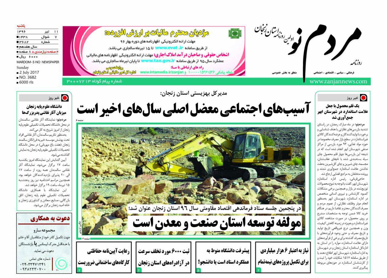 صفحه نخست روزنامه های استان&zwnj; زنجان یکشنبه 11 تیر ماه