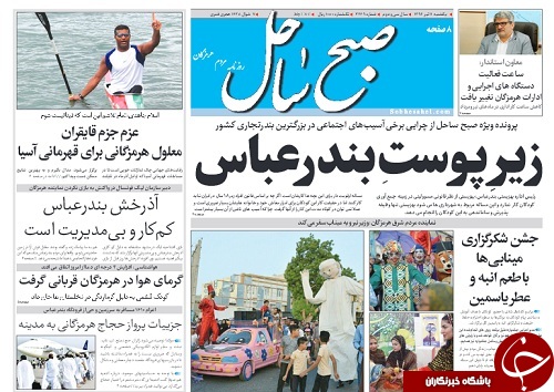 صفحه نخست نشریات امروز در هرمزگان