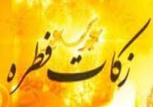 جمع آوری بیش از80 میلیون ریال زکات فطریه در گچساران