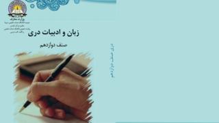 کتاب&zwnj;های درسی مکاتب افغانستان بازنگری می&zwnj;شود
