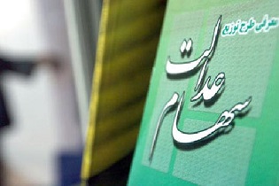 ثبت ۲۸ میلیون مشمول در سامانه سهام عدالت
