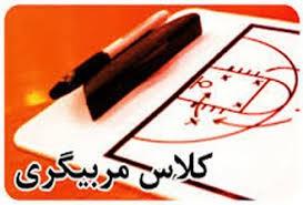 آغاز کلاس مربیگری سطح یک فوتسال ایران در بهار