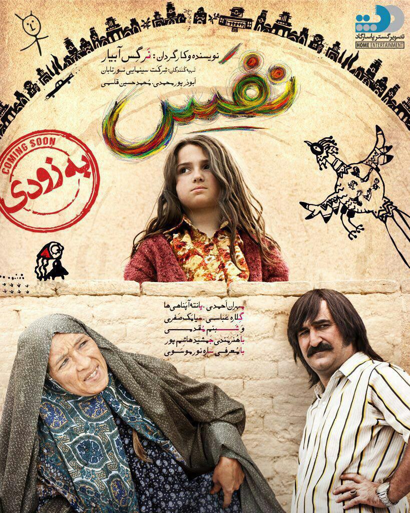 &laquo;نفس&raquo; به شبکه نمایش خانگی می&zwnj;آید