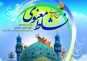 اجرای طرح نشاط معنوی در بقاع متبرکه