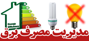 هشدار شرکت توزیع برق مازندران