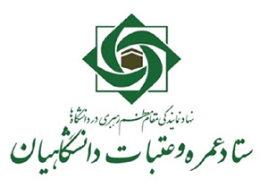 آغاز نام نویسی هفدهمین دوره عتبات دانشگاهیان