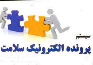 تشکیل پرونده الکترونیکی سلامت برای شهروندان مهابادی