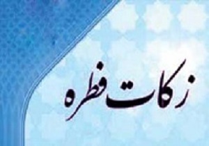 ایرانی ها امسال چقدر فطریه به کمیته امداد دادند؟