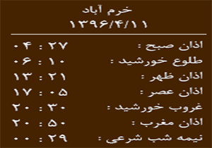 اوقات شرعی یکشنبه ۱۱ تیر ماه به افق خرم آباد