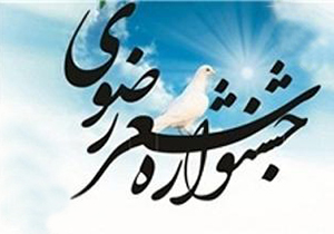 برگزاری دومین دوره شعر رضوی اقوام ایرانی در شیراز