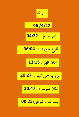 اوقات شرعی دو شنبه 12 تیر 96 به افق اراک