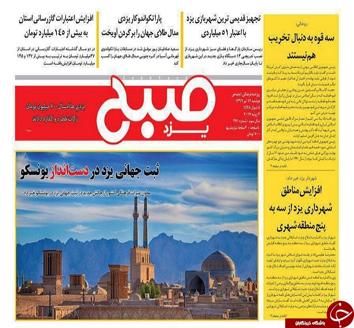 صفحه نخست روزنامه های استان یزد