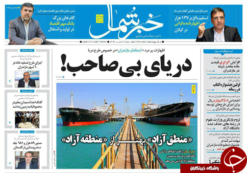 صفحه نخست روزنامه&zwnj;های استان دوشنبه ۱۲ تیر