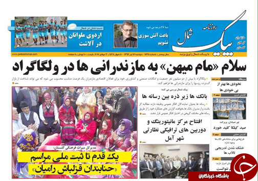 صفحه نخست روزنامه&zwnj;های استان دوشنبه ۱۲ تیر