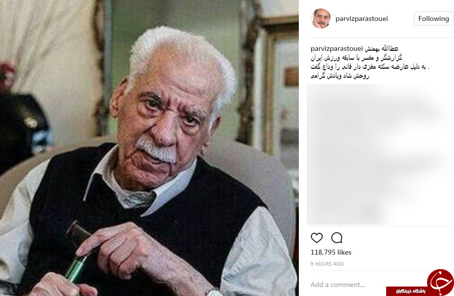 تسلیت چهره&zwnj;ها در پی درگذشت عطاءالله بهمنش