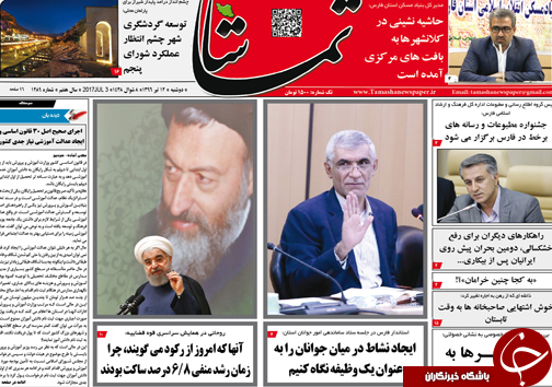 صفحه نخست روزنامه&zwnj;های استان فارس دوشنبه دوازدهم تیرماه