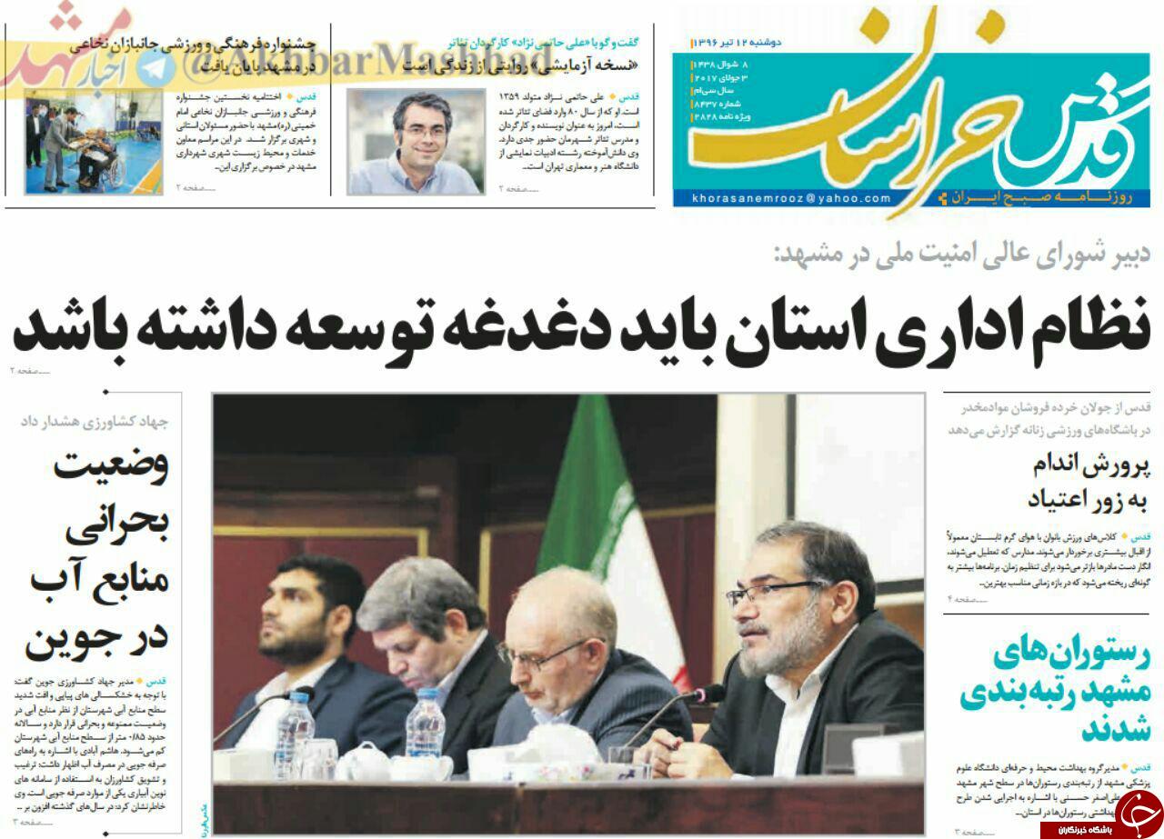 صفحه نخست روزنامه&zwnj;های خراسان رضوی دوشنبه ۱۲ تیر
