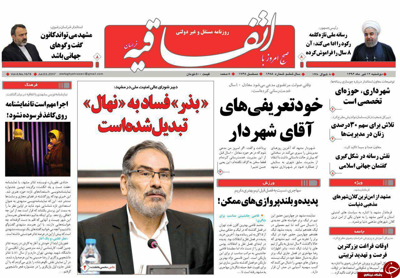 صفحه نخست روزنامه&zwnj;های خراسان رضوی دوشنبه ۱۲ تیر