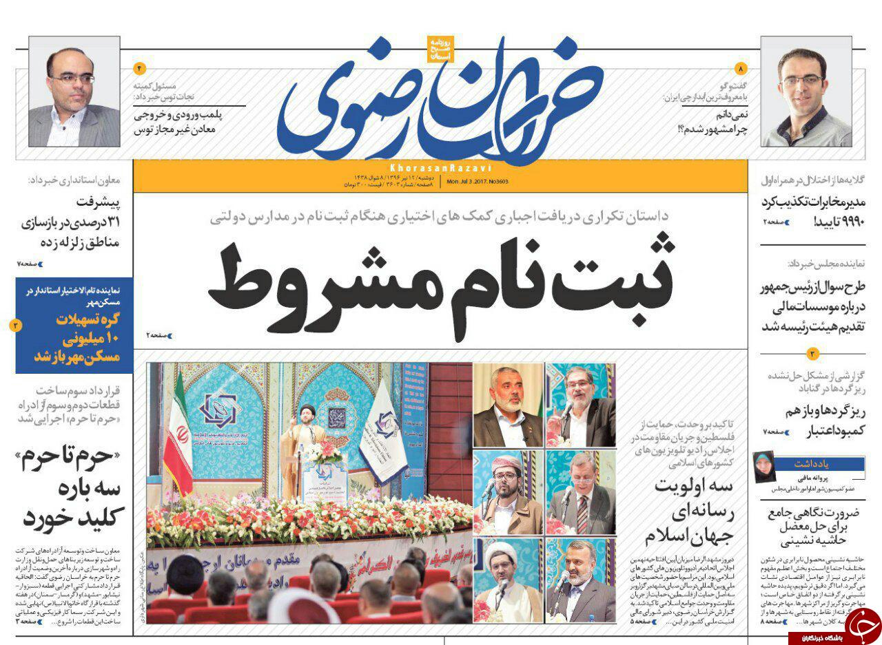 صفحه نخست روزنامه&zwnj;های خراسان رضوی دوشنبه ۱۲ تیر