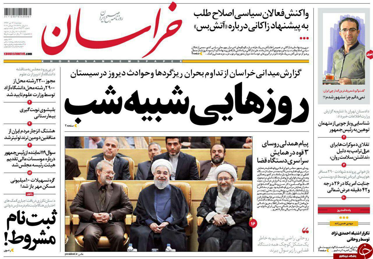 صفحه نخست روزنامه&zwnj;های خراسان رضوی دوشنبه ۱۲ تیر