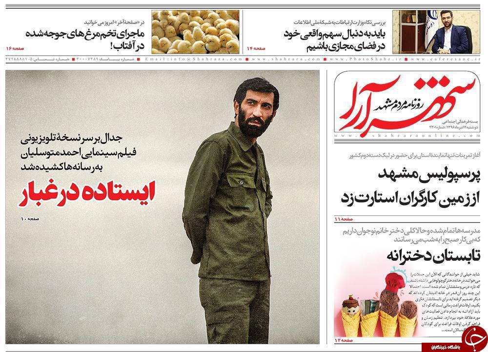 صفحه نخست روزنامه&zwnj;های خراسان رضوی دوشنبه ۱۲ تیر