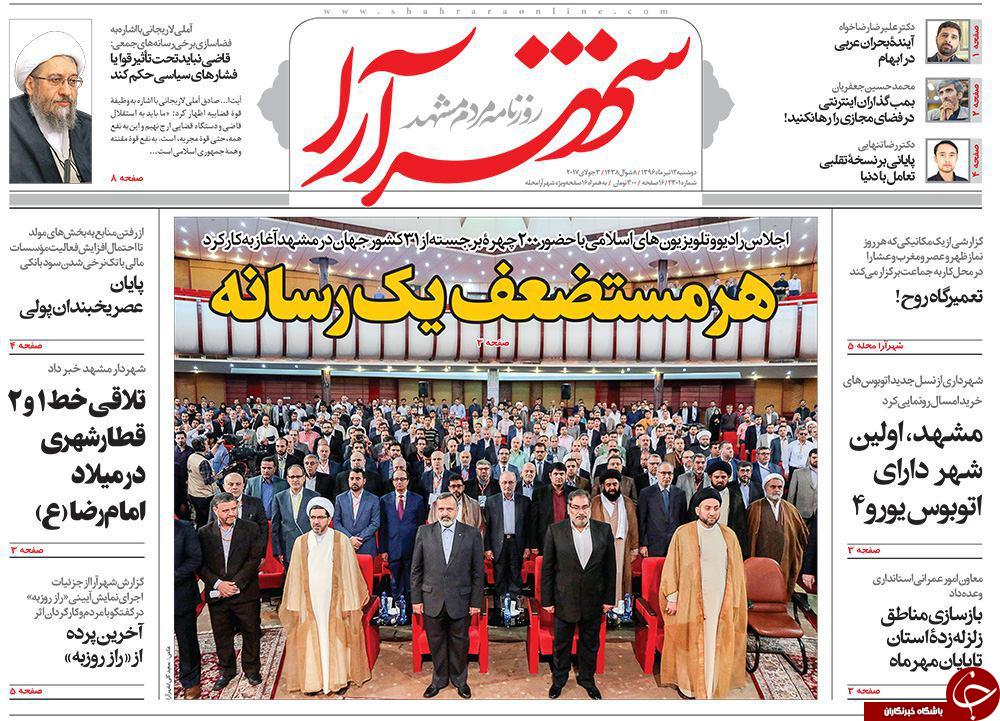 صفحه نخست روزنامه&zwnj;های خراسان رضوی دوشنبه ۱۲ تیر