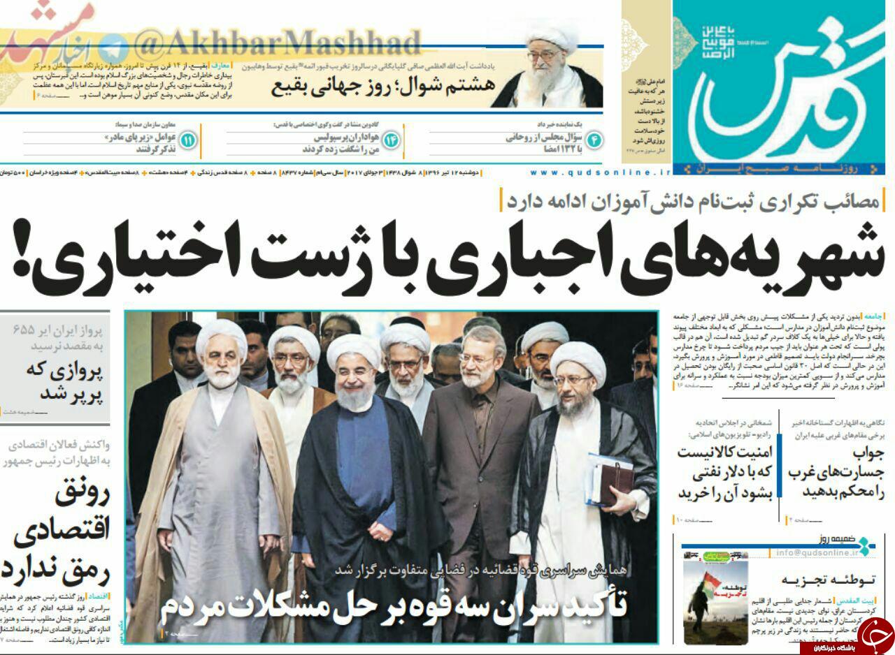 صفحه نخست روزنامه&zwnj;های خراسان رضوی دوشنبه ۱۲ تیر