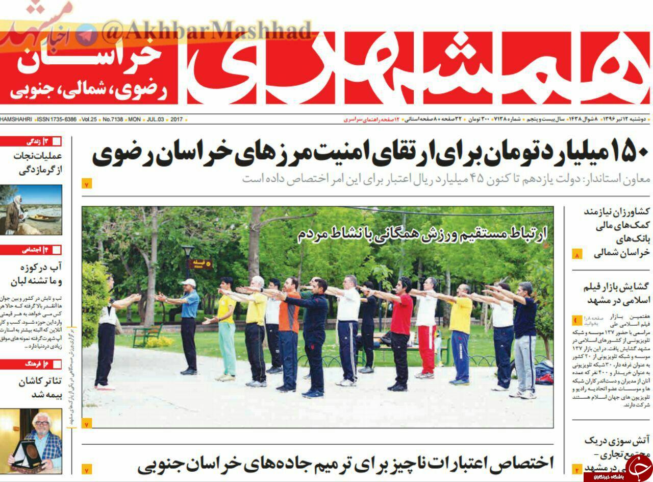 صفحه نخست روزنامه&zwnj;های خراسان رضوی دوشنبه ۱۲ تیر