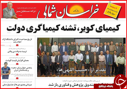 صفحه نخست روزنامه های خراسان شمالی دوازدهم تیر ماه