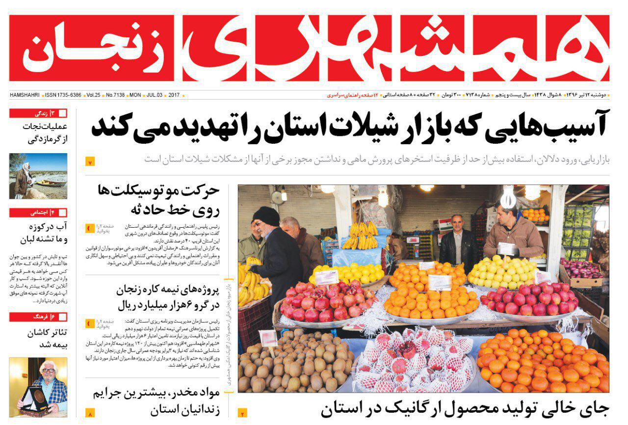 صفحه نخست روزنامه های استان&zwnj; زنجان دوشنبه 12 تیر ماه
