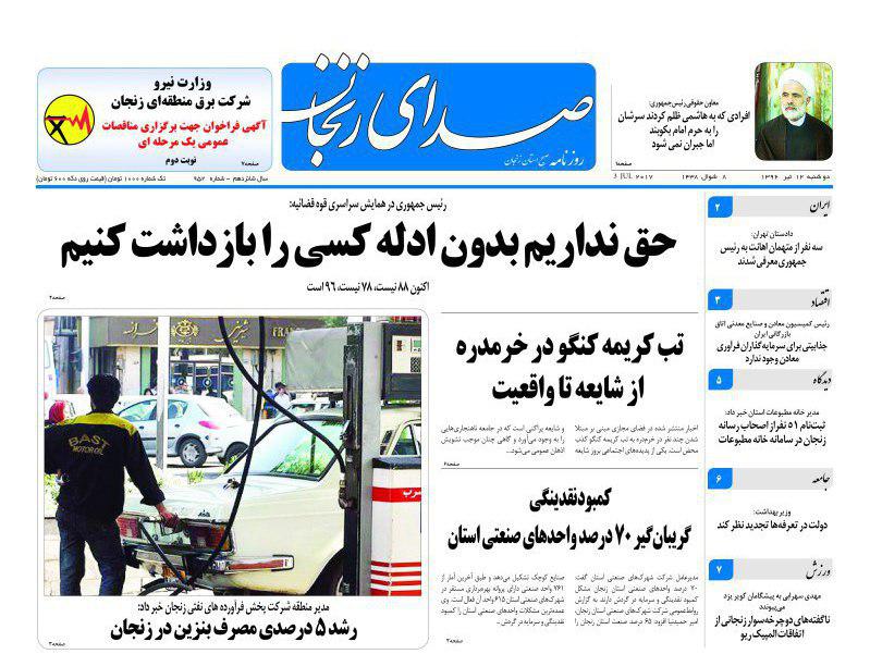 صفحه نخست روزنامه های استان&zwnj; زنجان دوشنبه 12 تیر ماه