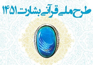 شرکت داوطلبان سمنانی در طرح قرآنی 1451