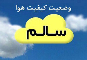 هوای اراک پس از 48 ساعت سالم شد/احتمال افزایش آلاینده ها در بعد از ظهر