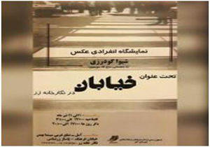 افتتاح دو نمایشگاه عکس در آمل