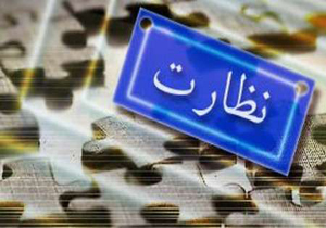 انجام بیش از 3300 مورد بازرسی در طرح نظارتی رمضان