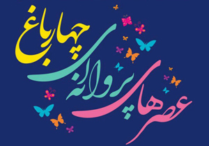 سه‌شنبه‌های بدون خودرو میزبان کودکان و پروانه‌ها